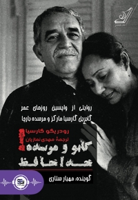 گابو و مرسده خداحافظ